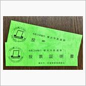 横浜市長選挙投票日だったので