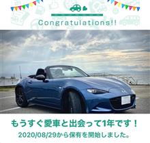 愛車と出会って1年！