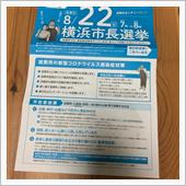 横浜市長選