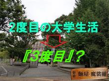 2度目の大学生終了確定、そして・・・