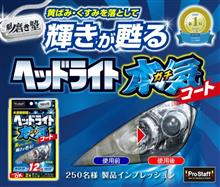 みんカラ:モニターキャンペーン【ヘッドライト ガチコート】 みんカラ:モニターキャンペーン【ヘッドライト ガチコート】