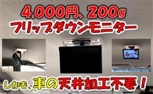フリードに天井加工しないでフリップダウンモニターを取り付け^_^ フリードに天井加工しないでフリップダウンモニターを取り付け^_^