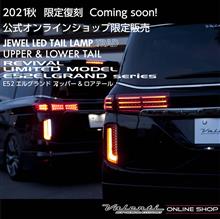 2021年冬、公式オンラインショップにて限定復刻！E52エルグランドアッパー&amp;ロアテール