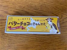 不二家 バターチョコにきゅんです。