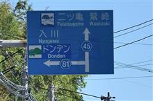 盛夏の佐渡島へ①　新潟県道81号佐渡縦貫線（ドンデン線）　(2021 .7)