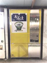 お茶漬け自販機