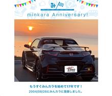祝・みんカラ歴17年！