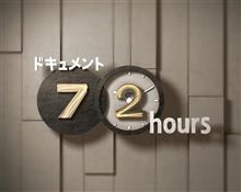 ドキュ72hours：インターガーデンに集うモノ好き達。