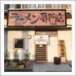 ラーメン専門店