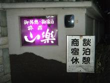 昭和レトロ 旅荘 山楽 商談 宿泊 休憩 霞ヶ関カンツリー倶楽部 歩いて15分 御宿泊 御二人 4000円 御休憩 4時間 御二人 3000円 川越市 笠幡 埼玉県