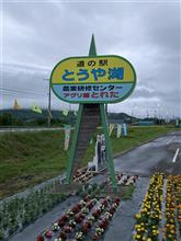 車中泊の記録４０　道の駅　とうや湖