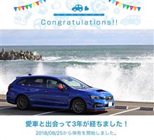 愛車と出会って3年！