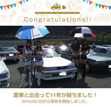 いつの間にか？愛車と出会って11年！