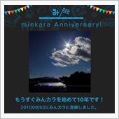 祝・みんカラ歴10年！