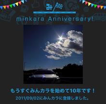 祝・みんカラ歴10年！