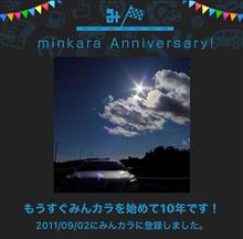 祝・みんカラ歴10年！ 