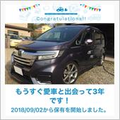 愛車と出会って3年！