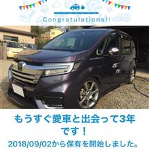 愛車と出会って3年！