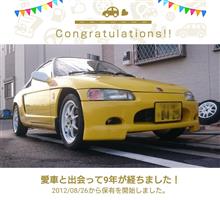 愛車と出会って9年！