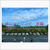 MINIだらけの岡山ツーリン ...