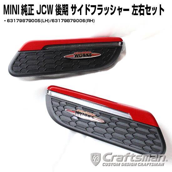 人気ブランド MINI純正 JCW後期モデル用サイドフラッシャー｜LOCK音 by アクセサリー