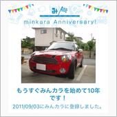 祝・みんカラ歴10年！