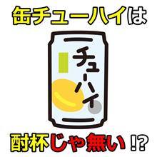 缶チューハイは酎杯じゃ無い!ヤバい危険なアルコール飲料だぞ!! 缶チューハイは酎杯じゃ無い!ヤバい危険なアルコール飲料だぞ!!