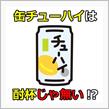 缶チューハイは酎杯じゃ無い！ヤバい危険なアルコール飲料だぞ！！