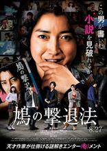 映画 「鳩の撃退法」 鑑賞 映画 「鳩の撃退法」 鑑賞