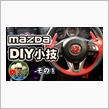 ケイズの【マツダ DIY 小技集 その１マツダユーザー必見！】