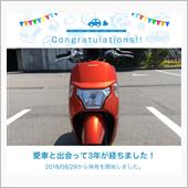 愛車と出会って3年！