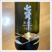 今週の晩酌 〜 七賢(山梨銘 ...