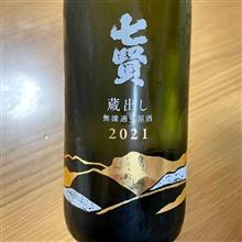 今週の晩酌 〜 七賢(山梨銘醸・山梨県) 蔵出し 無濾過生原酒 2021
