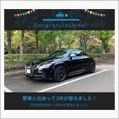 愛車と出会って3年
