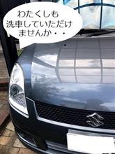 すいじろう　洗車してやりました！