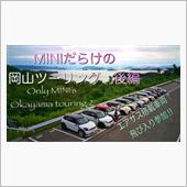 MINIだらけの岡山ツーリン ...