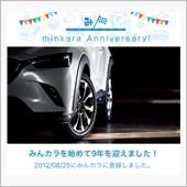 祝・みんカラ歴9年！