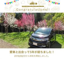 愛車と出会って5年！