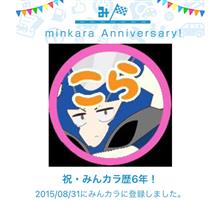 祝・みんカラ歴6年！