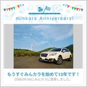 祝・みんカラ歴13年！