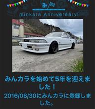 祝・みんカラ歴5年！