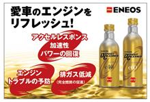 みんカラ：モニターキャンペーン【ENEOSデポジットクリーナー】