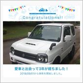 愛車と出会って3年！