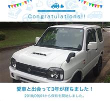 愛車と出会って3年！