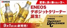 みんカラ：モニターキャンペーン【ENEOSデポジットクリーナー】