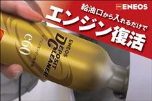 みんカラ：モニターキャンペーン【ENEOSデポジットクリーナー】
