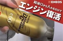 みんカラ：モニターキャンペーン【ENEOSデポジットクリーナー】