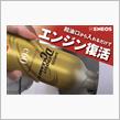 みんカラ：モニターキャンペーン【ENEOSデポジットクリーナー】