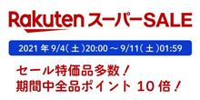 9/4 楽天スーパーセールがスタートします。オクヤマ製品もセール対象品多数！