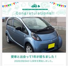 我が 相棒 の アイ が 納車 されて ちょうど 一年 に なりました ・・・・